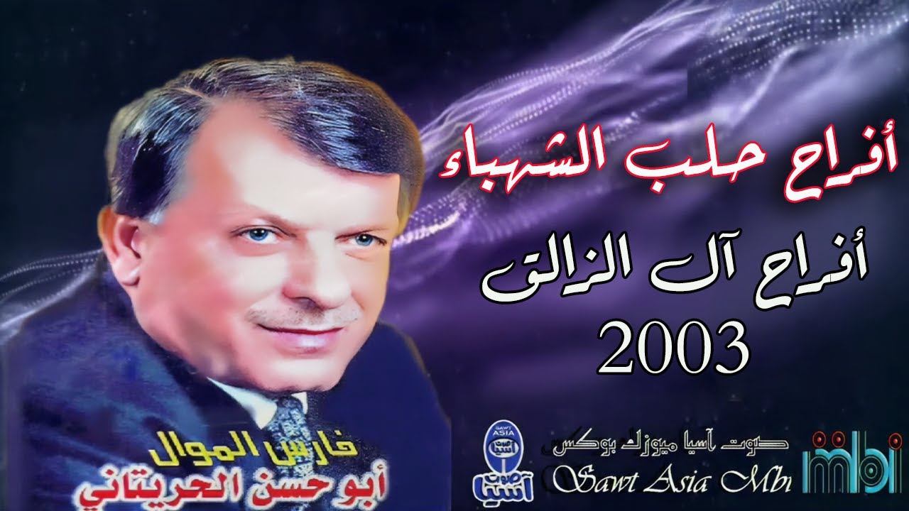ملك السبعاوي ابوحسن الحريتاني | افراح آل الزالق 2003 - الجزء الثالث