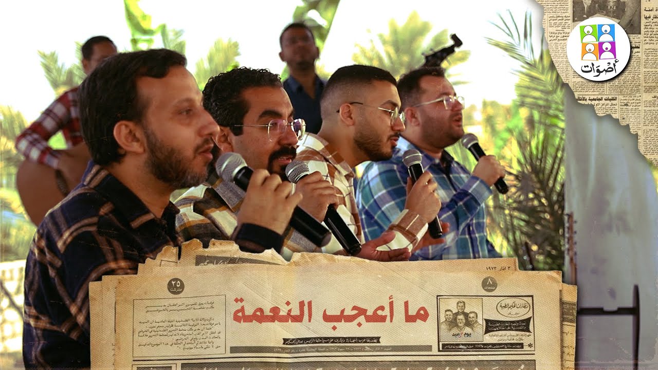 ترنيمة ما أعجب النعمة - فريق أصوات | Ma Aagab Al Neama - Aswat Band