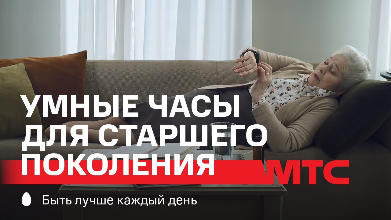 МТС | Умные часы для старшего поколения