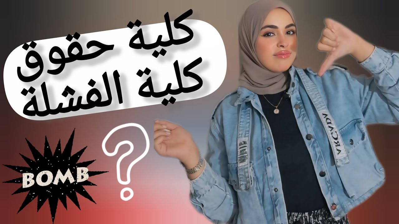 كلية الحقوق مستقبل ولا مقلب ؟! الحقيقة كاملة | خمسة قانون 
