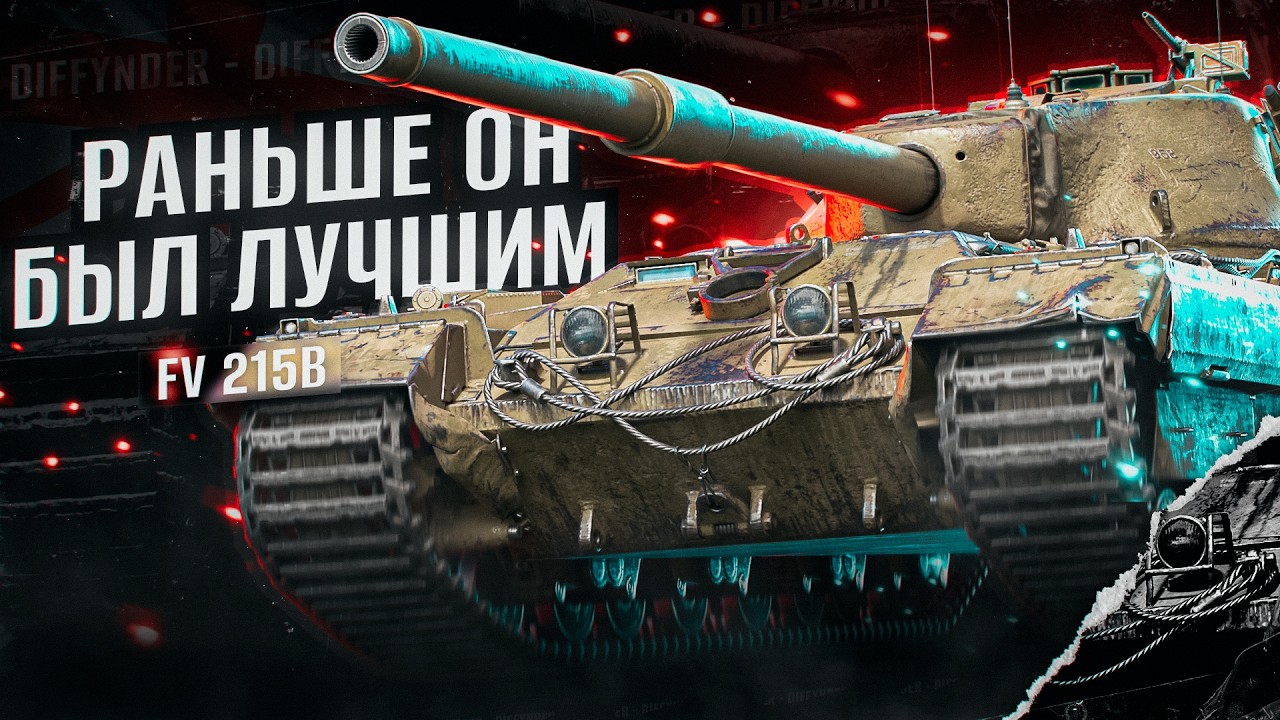 ЛУЧШИЙ АП ЭТОГО ПАТЧА! ТЕПЕРЬ ЭТО САМЫЙ КОМФОРТНЫЙ ТТ 10 LVL – FV215B