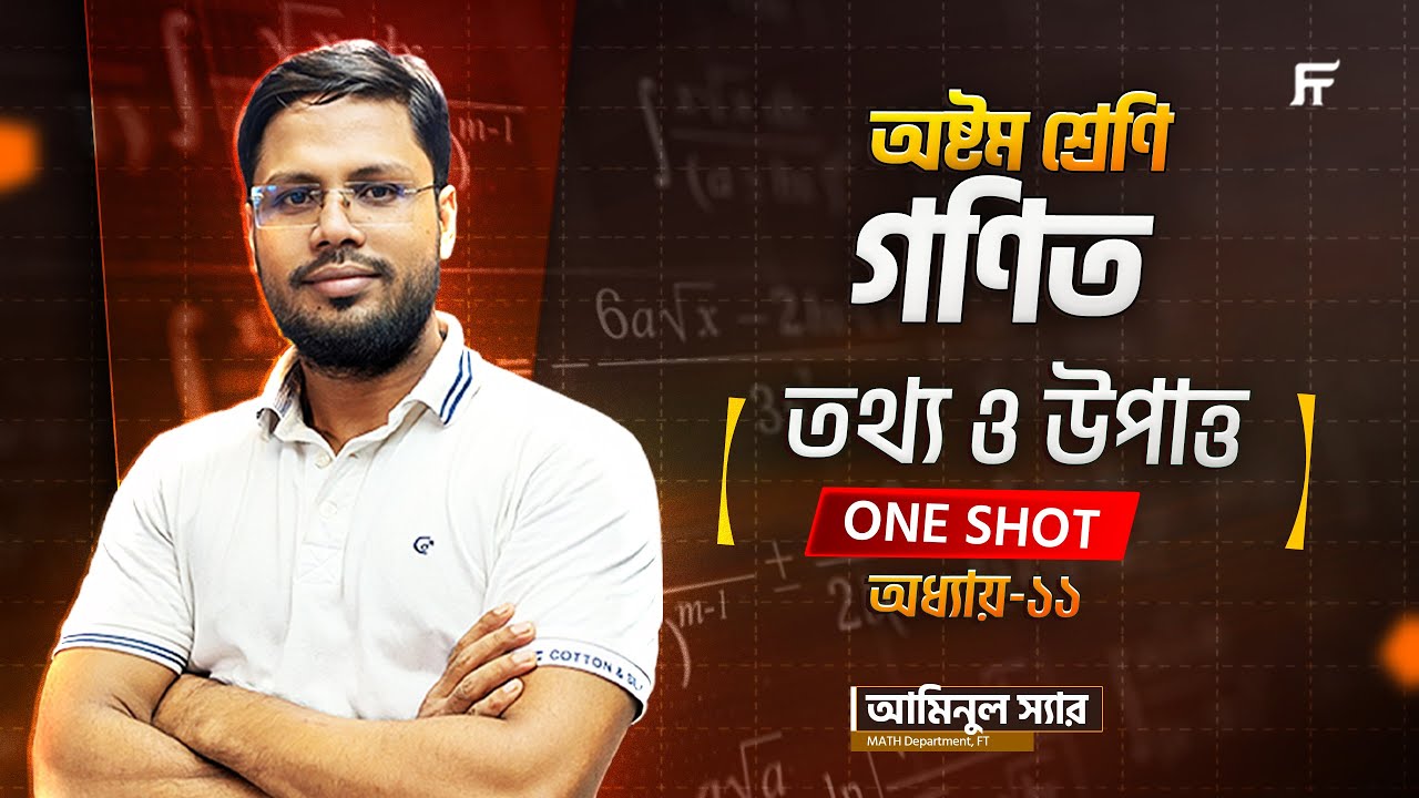 অষ্টম শ্রেণি গণিত: তথ্য ও উপাত্ত (অধ্যায় ১১) | ONE SHOT ক্লাস | Class 8 Star Batch | আমিনুল স্যার