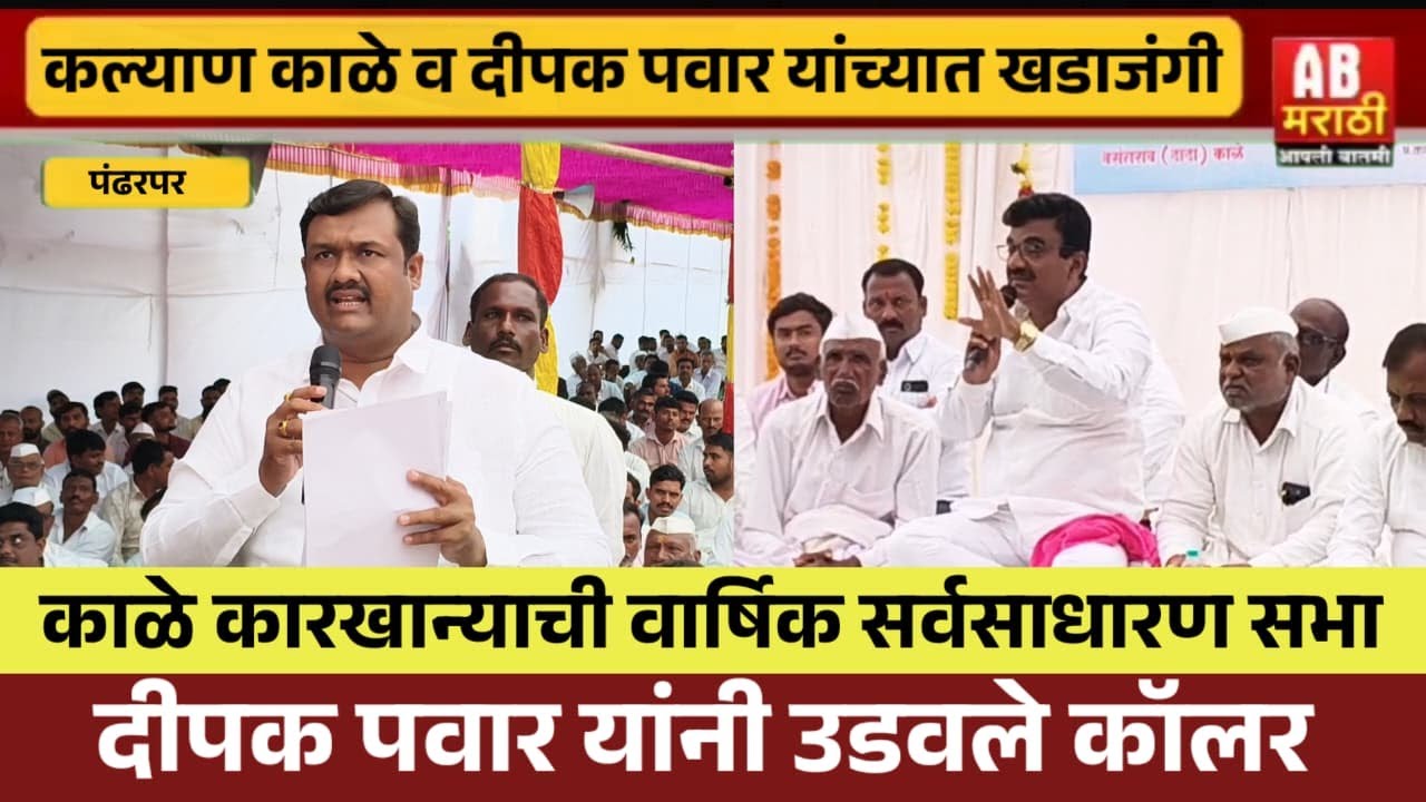 सहकार शिरोमणीची वार्षिक सर्वसाधारण सभा | दीपक पवारांच्या प्रश्नांना कल्याणराव काळेंची उत्तरे