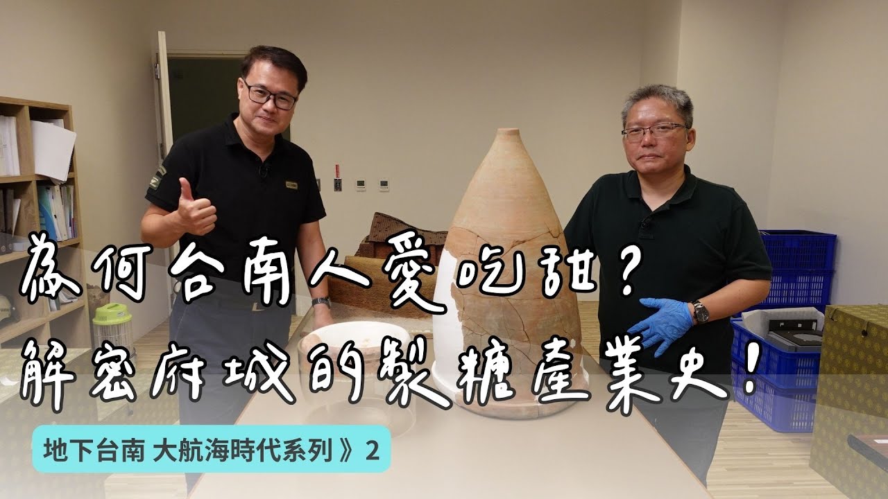 【地下台南02】台南人愛吃甜原來有跡可循？帶你解密府城的製糖產業與歷史！｜ft.臺南藝術大學藝術史教授 盧泰康｜聰到現場EP.6 公視我們的島
