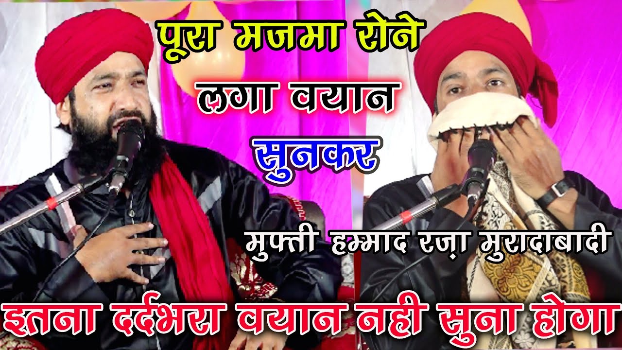 bayan Sunkar Pura Mazma Rone Laga इतना दर्द भरा बयान नहीं सुना होगा  By Mufti Hammad Raza Moradabadi