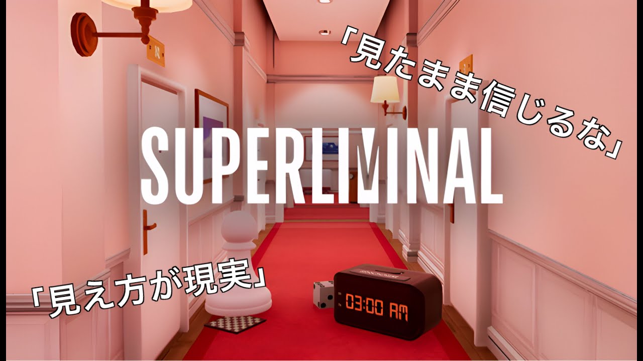 見え方が現実になる世界【Superliminal】