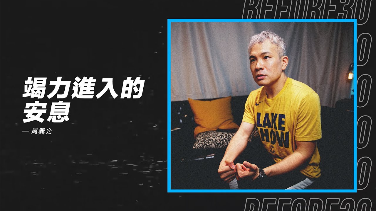 【生命應該從安息開始。巽光牧師如何經營安息生活，過程中瘦了十多公斤！】竭力進入的安息 / 周巽光