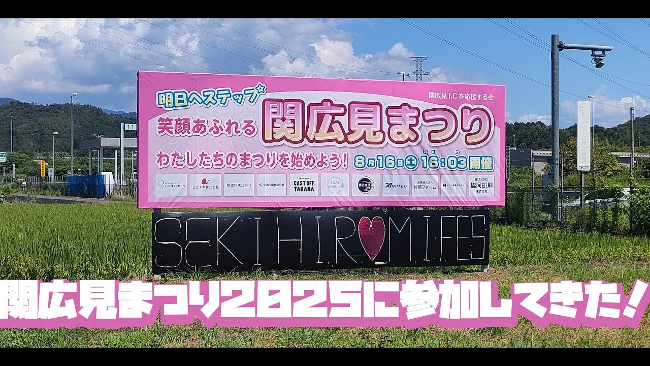 【アイマスか？】関広見まつり2025【アイマスじゃねーか】備忘録【いや、アイマスか……？】
