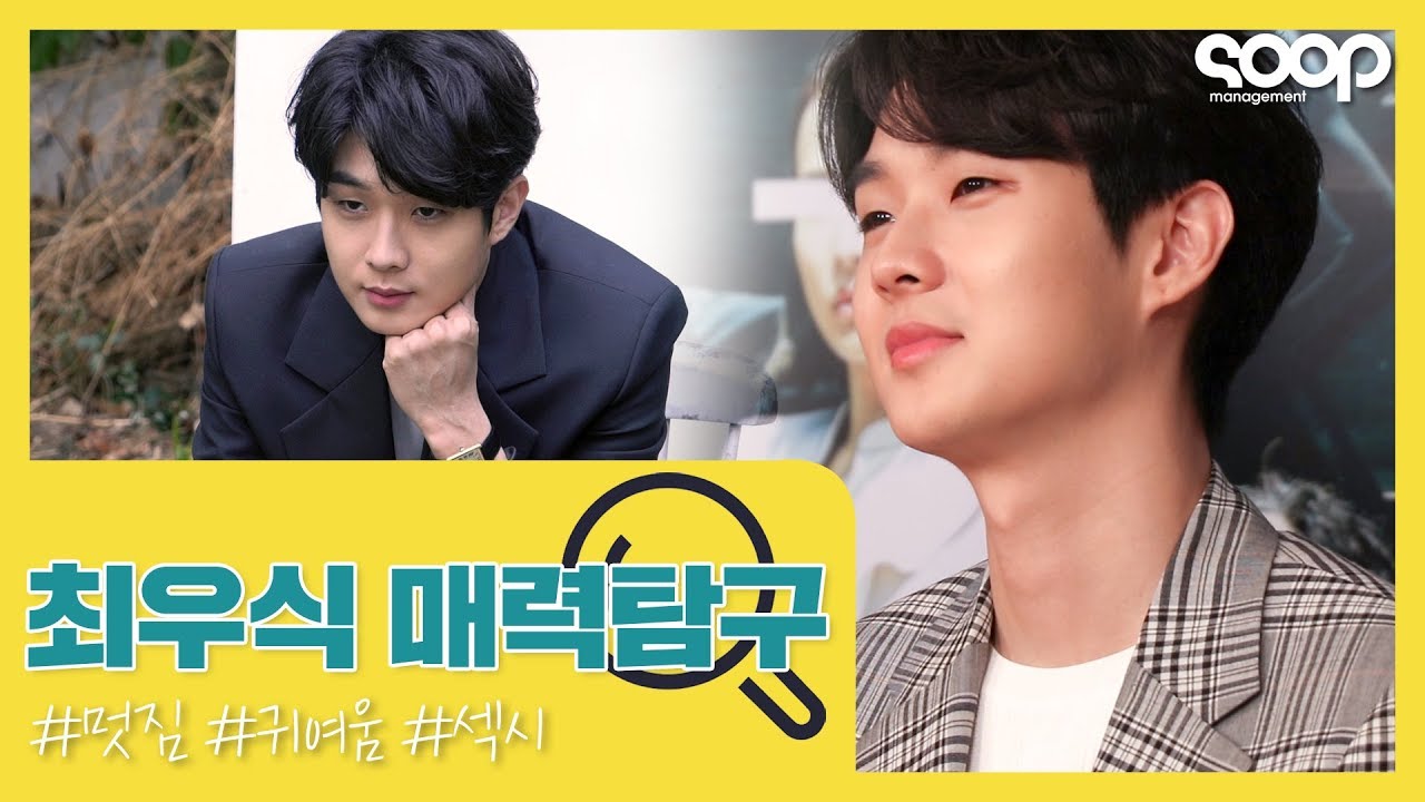 본격 #최우식 매력 탐구 (feat. 당신의 pick은?)