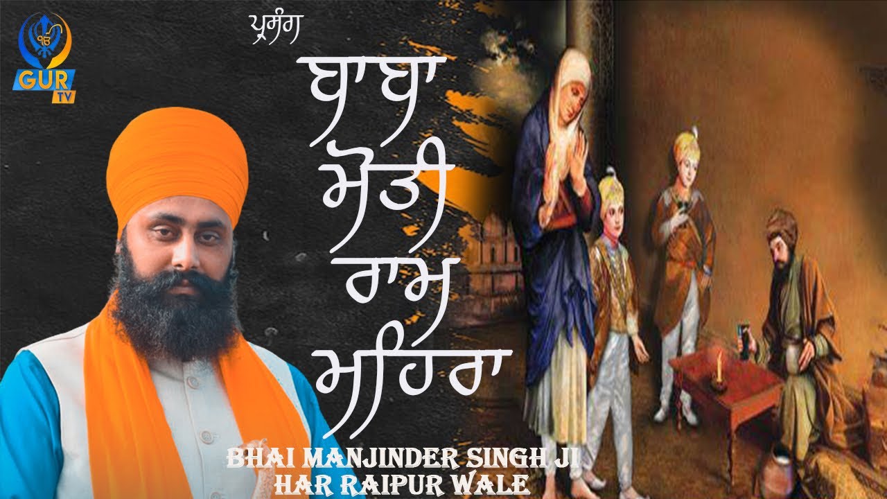 ਪ੍ਰਸੰਗ ~ ਬਾਬਾ ਮੋਤੀ ਰਾਮ ਮਹਿਰਾ ।। Full Diwan || Bhai Manjinder singh Harraipur Wale || GUR TV