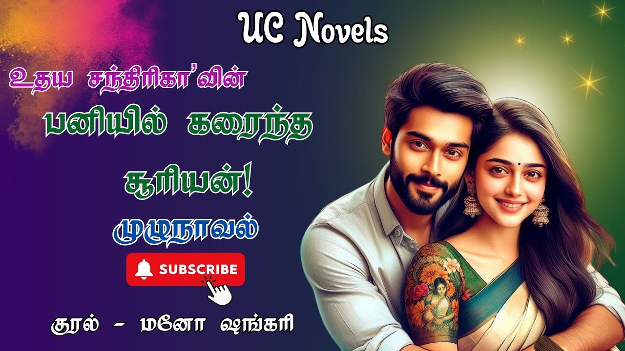 பனியில் கரைந்த சூரியன்! | UdayaChandrika Novels | TamilAudioNovels | Love | Romance | RomanticNovels