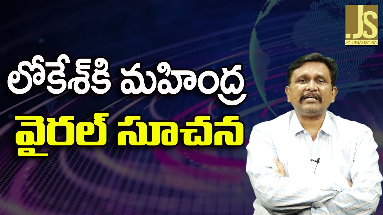 Nara Lokesh Respond   లోకేశ్ కి మహింద్ర వైరల్ సూచన