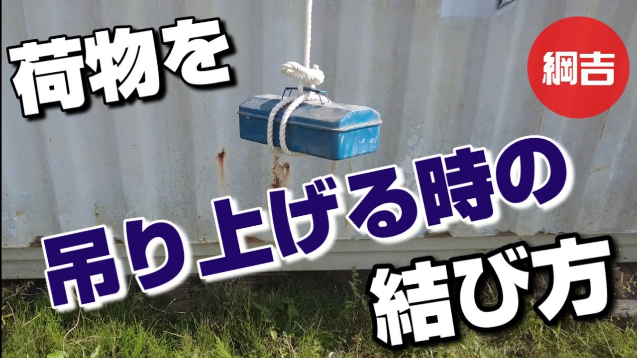 荷物を吊り上げる時の結び方 綱吉Tsunayoshi やさしいロープワーク