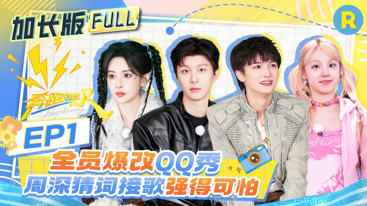 【加长版FULL🏖️】EP1加更完整版上线！周深超强音准炫技极具穿透力！张韶涵在线辟谣《天赐》录制歌手“假唱”风波 孟子义自曝一焦虑难过就困 2025精选特辑|奔跑吧13
