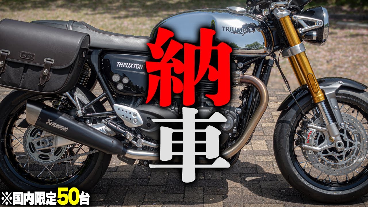 美しき大型バイク・トライアンフ スラクストンRS納車！【Triumph Thruxton RS】ゆるキャン
