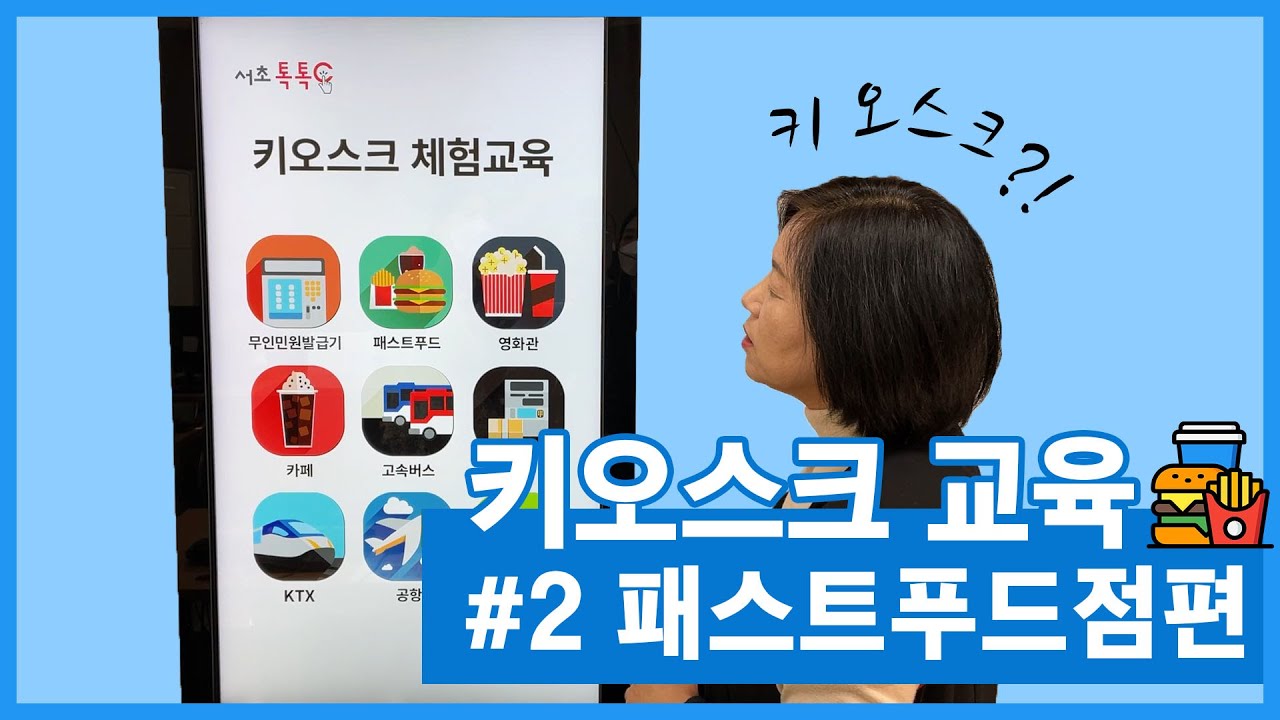 [교육문화 특강] 이젠 줄서서 기다리지 마세요. 키오스크 2편. 패스트푸드점편🍔.