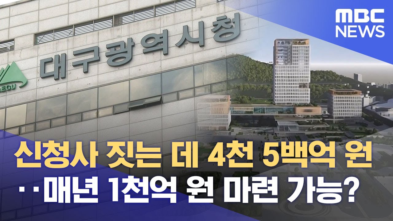 대구시 신청사 비용 4,500억 원‥ 공유재산 매각으로 가능? (2025.10.19/뉴스데스크/대구MBC)