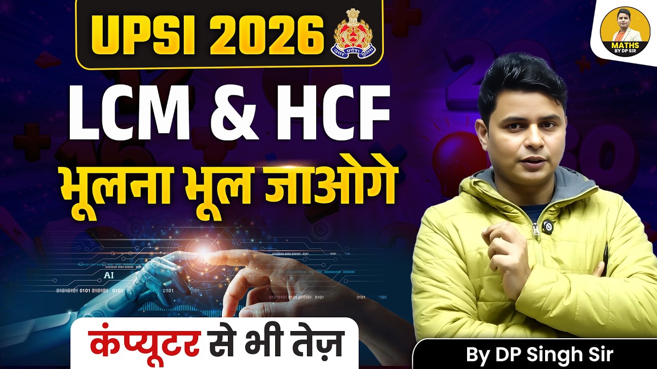 UPSI 2026 | LCM & HCF भूलना भूल जाओगे | Computer से भी तेज़ Trick | DP Sir Maths Tricks