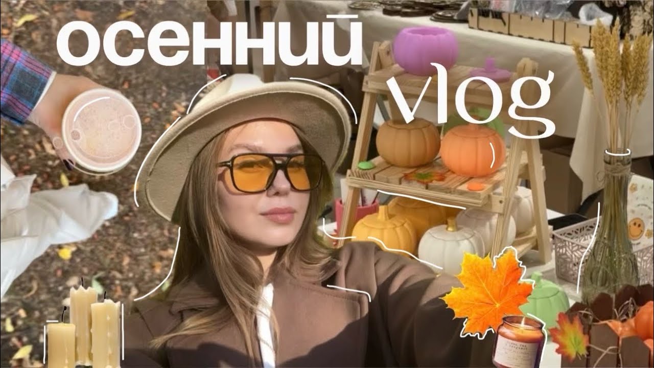 ОСЕННИЙ ВЛОГ 🍂 // идеи, макияж и маникюр, рецепты, декор дома, разбор гардероба | неделя