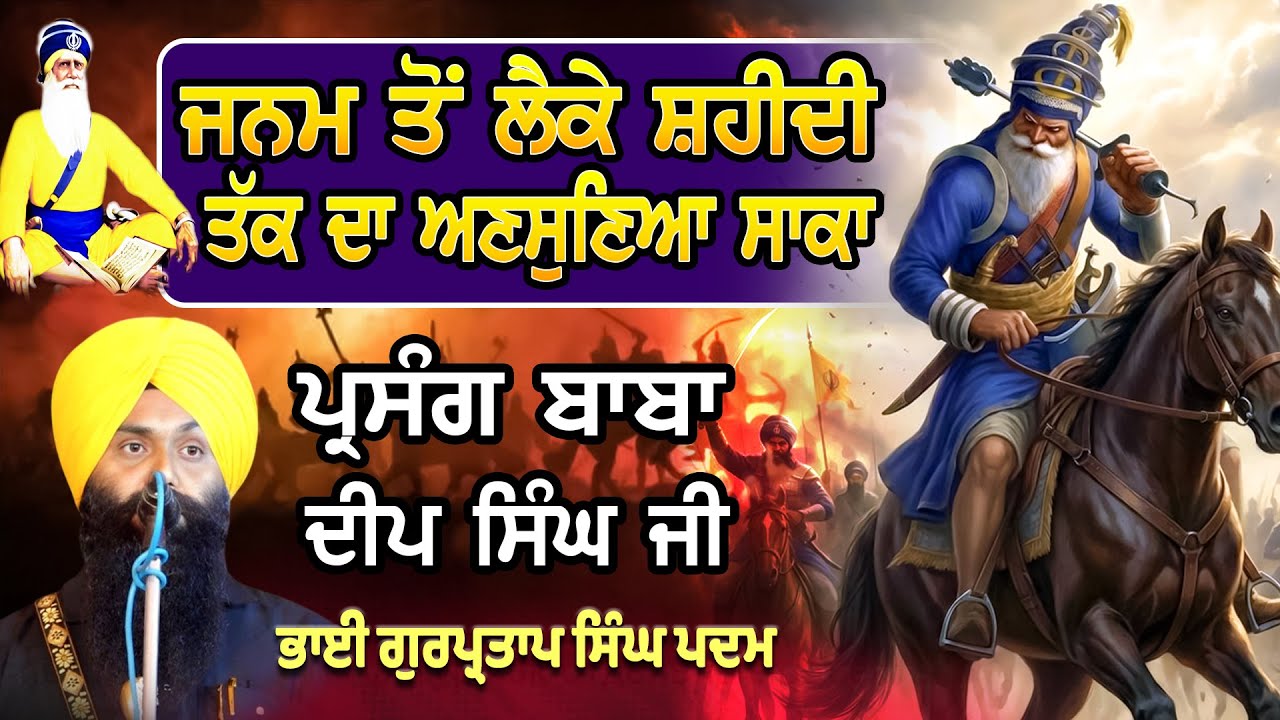 Dhan Baba Deep Singh Ji Shaheed | Dhadi Gurpartap Singh Padam #babadeepsinghji #dhadijatha