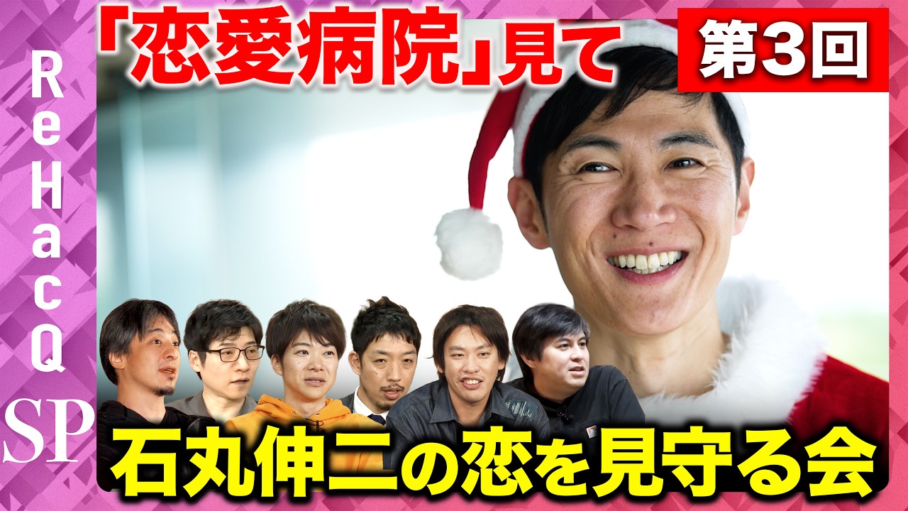 【ReHacQ生配信】第3回「恋愛病院」観賞会！みんなで石丸伸二の恋を見守る会【ひろゆき&箕輪厚介&今野忍&音喜多駿&西田亮介&高橋弘樹】