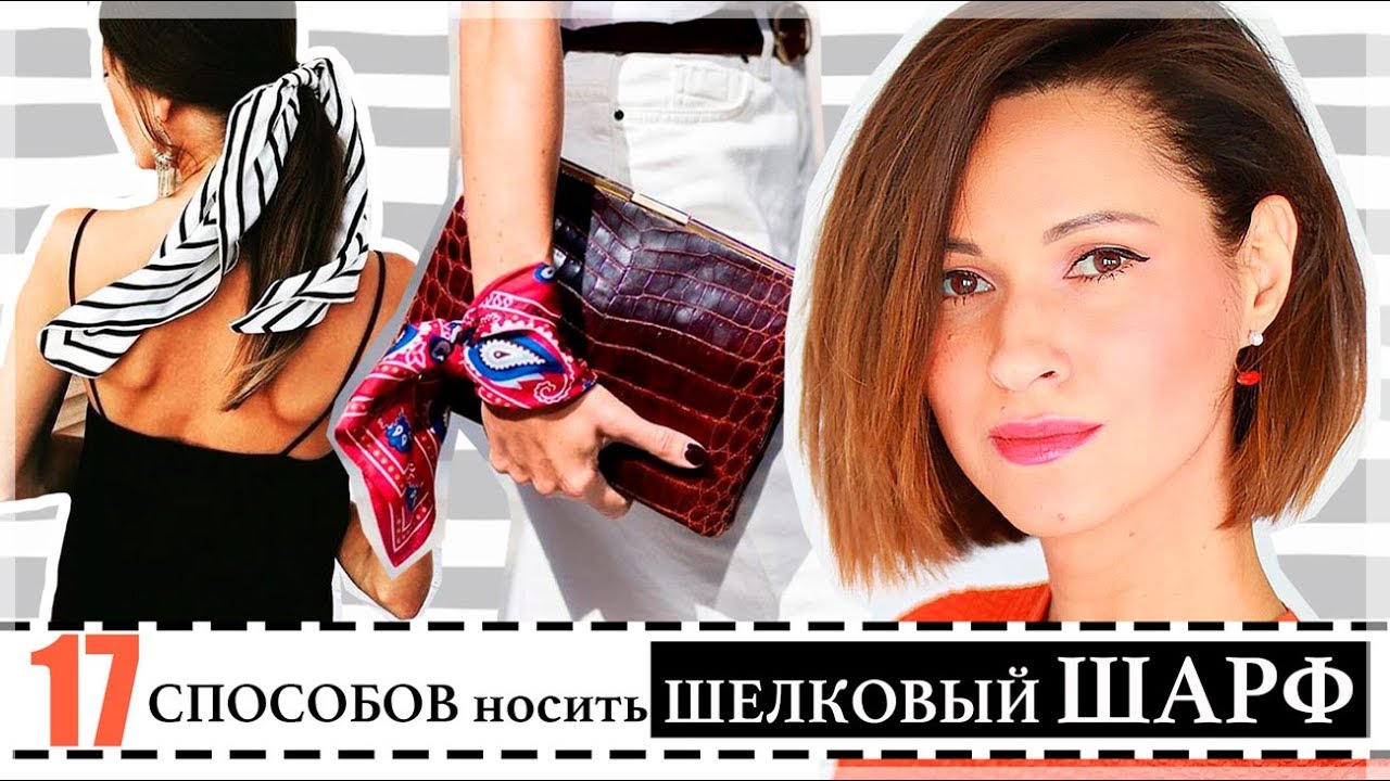 17 СОВРЕМЕННЫХ СПОСОБОВ НОСИТЬ ШЕЛКОВЫЙ ШАРФ | ШАРФ/ПЛАТОК КАК ТРЕНДОВЫЙ АКСЕССУАР