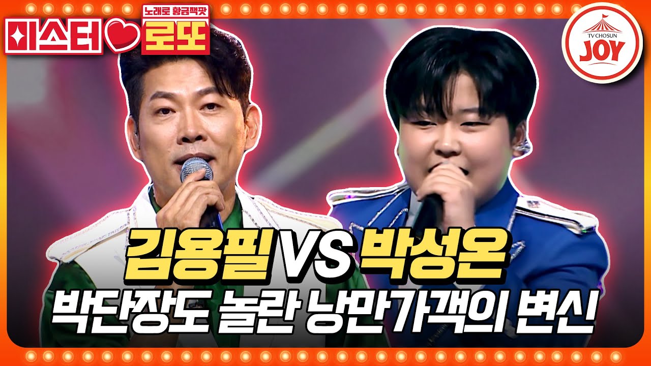 [#미스터로또] 노잼 이미지는 옛말?! 박단장의 사랑을 되찾기 위해 사투를 벌이는 김용필의 '존재의 이유' vs 박성온의 '막가리'♬ (TV CHOSUN 230817 방송)