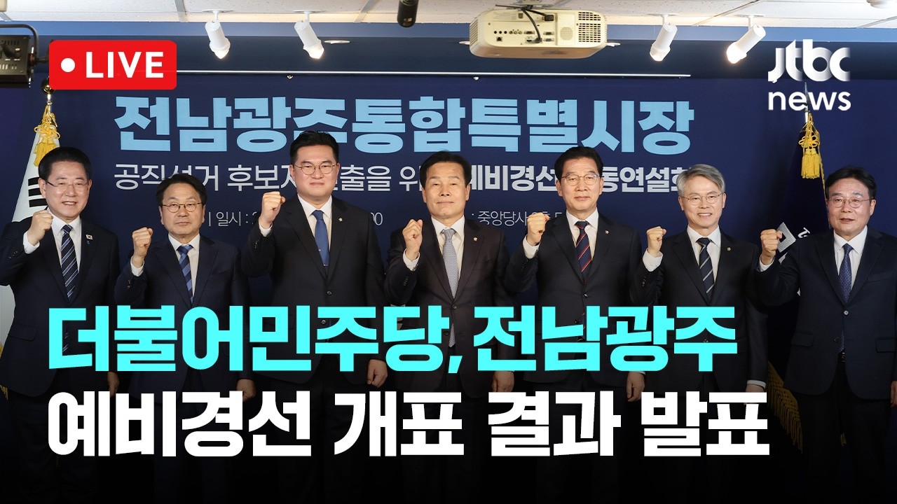 [다시보기] 민주당, 전남광주통합특별시장 예비경선, 정준호 탈락...5명으로 압축-3월 20일 (금) 풀영상 [이슈현장] / JTBC News