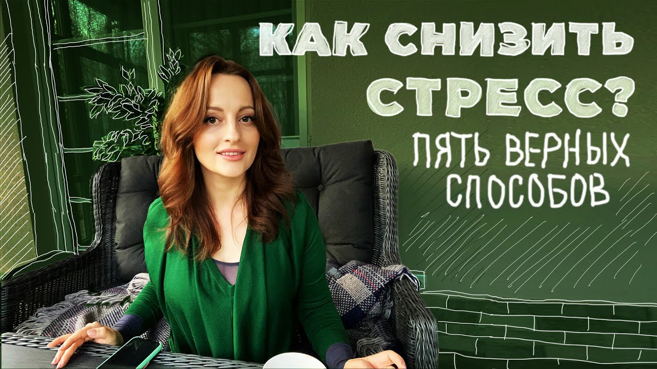 Как снизить стресс? (Пять верных способов)