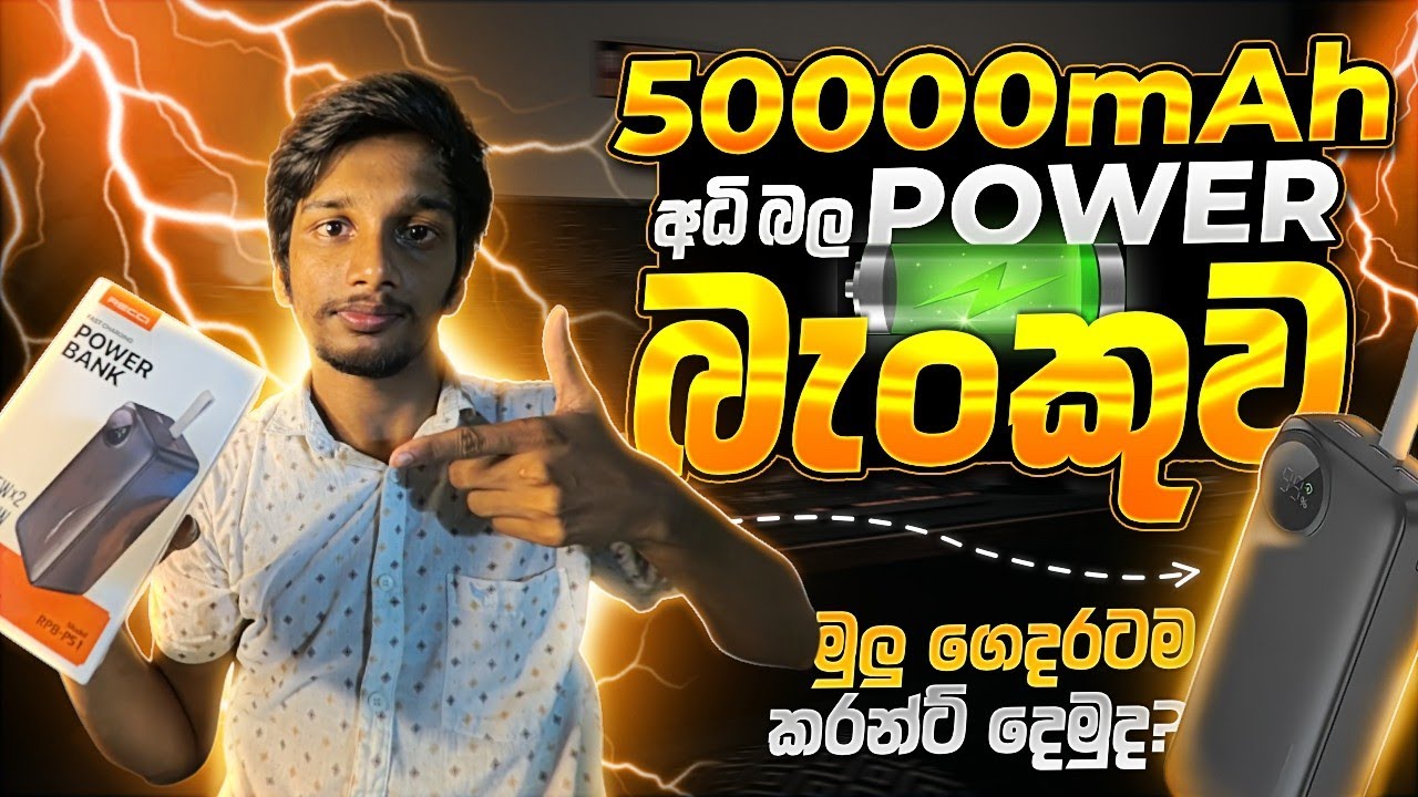 50000MAh Giant Power Bank Unboxing | Recci 50000MAh Power Bank | Power Bank Unboxing Sinhala | Recci