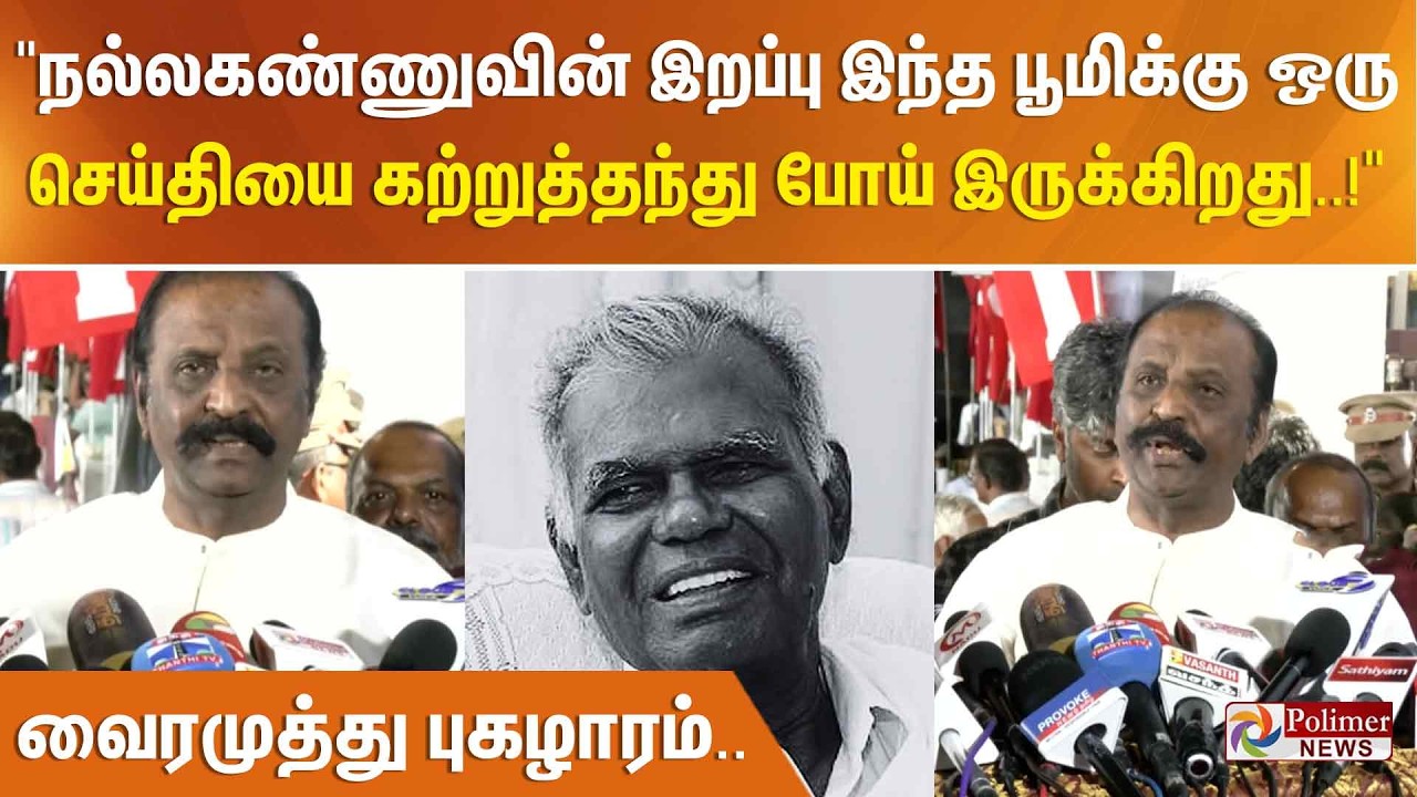 நல்லகண்ணுவின் இறப்பு இந்த பூமிக்கு ஒரு செய்தியை கற்றுத்தந்து போய் இருக்கிறது..! வைரமுத்து புகழாரம்..