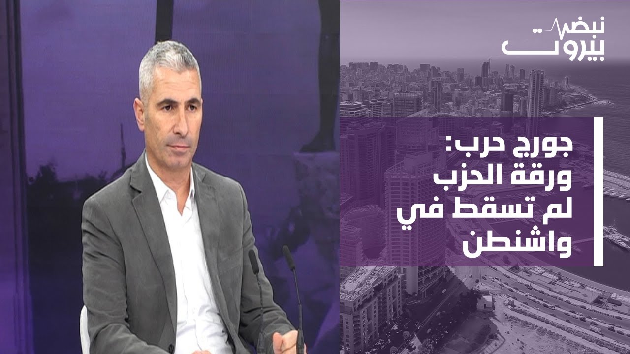 جورج حرب: تحرّك السوريين رسالة مدبّرة وتوجّه لـ 