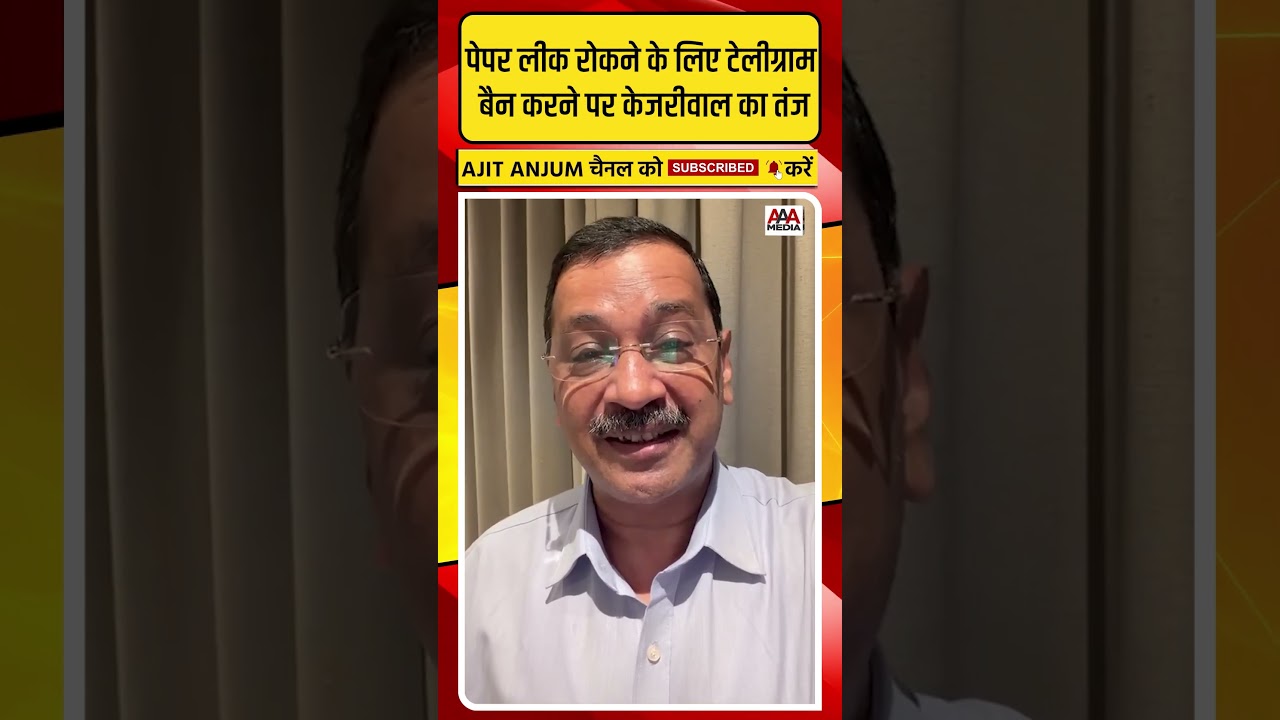 Arvind Kejriwal ने NEET एग्जाम में टेलीग्राम बैन करने को लेकर Modi सरकार पर कसा ऐसा तंज #shorts