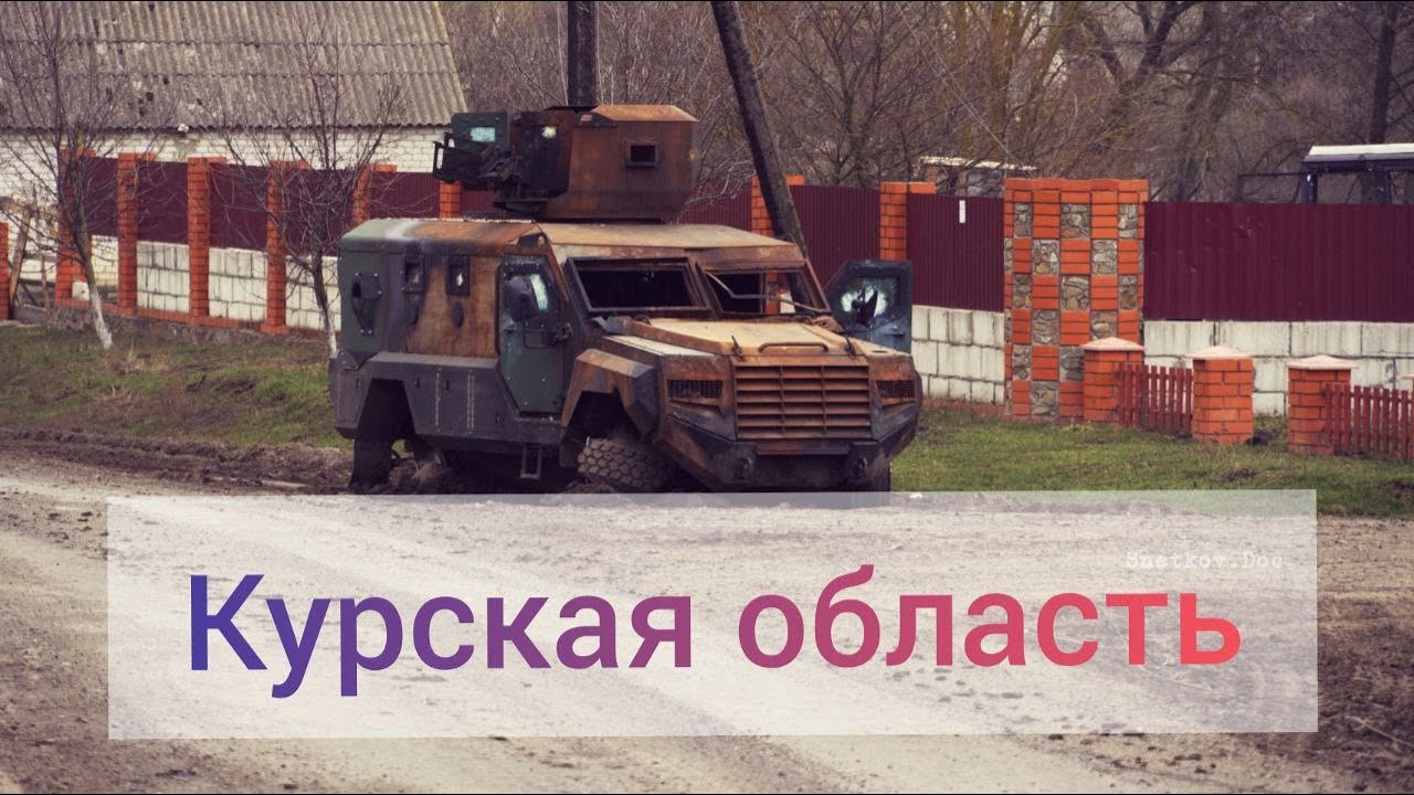 Тяжелые бои под Суджей. На днях побывал в Курской области