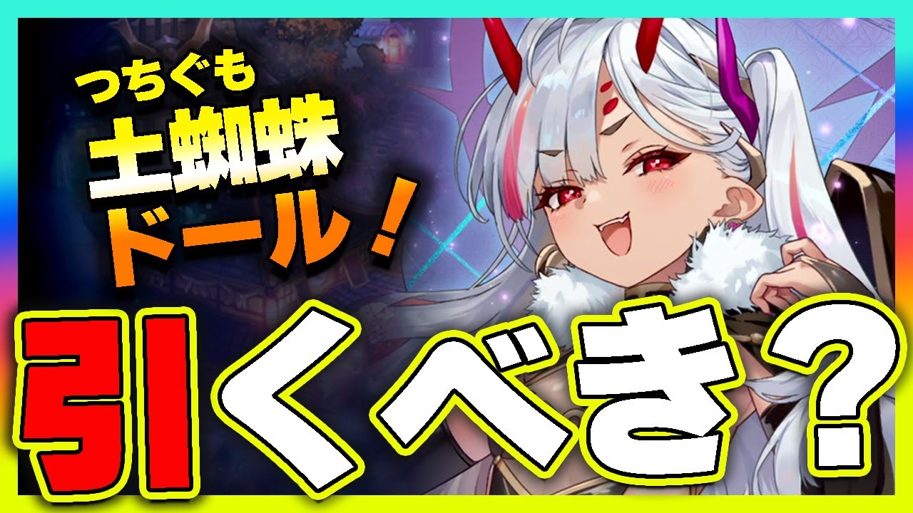 【ラグナドール】土蜘蛛ドールガチャは引くべきか！？【ラグナド夫婦ゲーム実況】