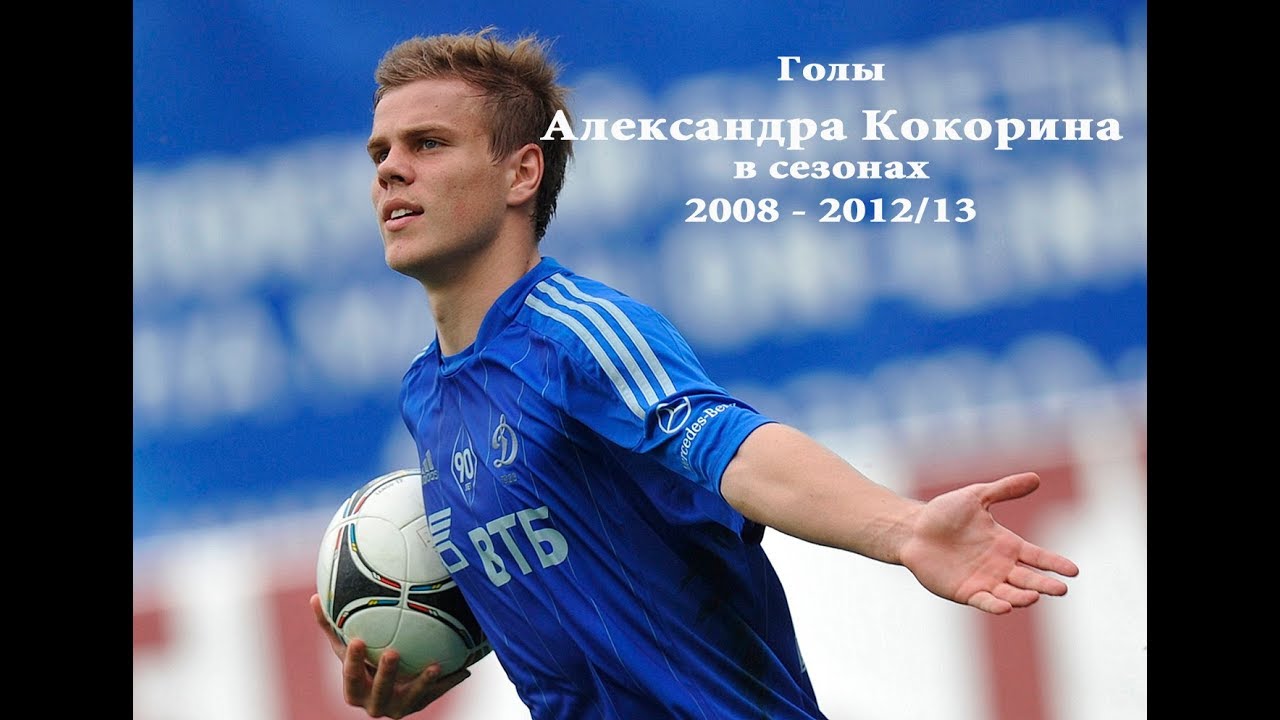 Голы Александра КОКОРИНА в 