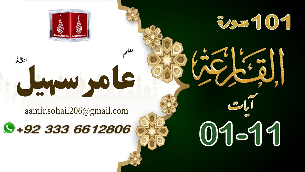 101 Surah Al-Qariah سورۃ القارعۃ
