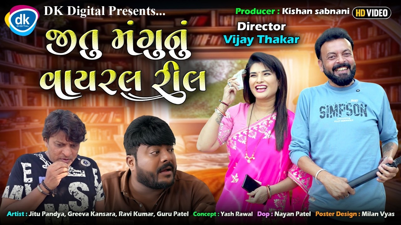 જીતુ મંગુનું વાયરલ રીલ | Viral Video | Gujarai Comedy Jokes| Jitu Pandya | Greeva Kansara 