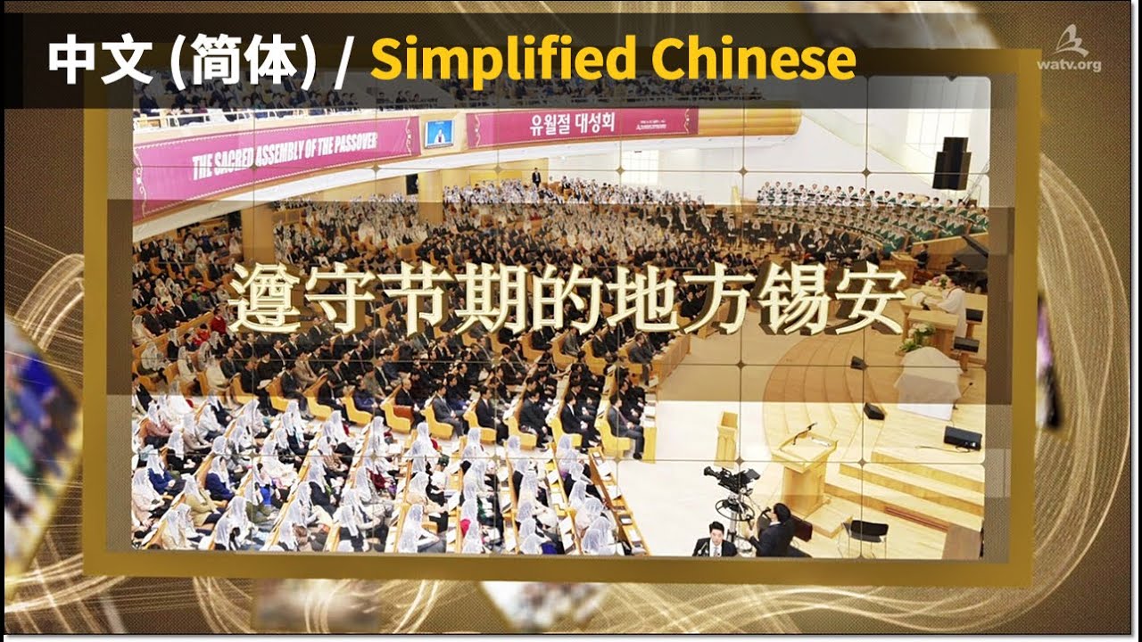 遵守节期的地方锡安【上帝的教会世界福音宣教协会】