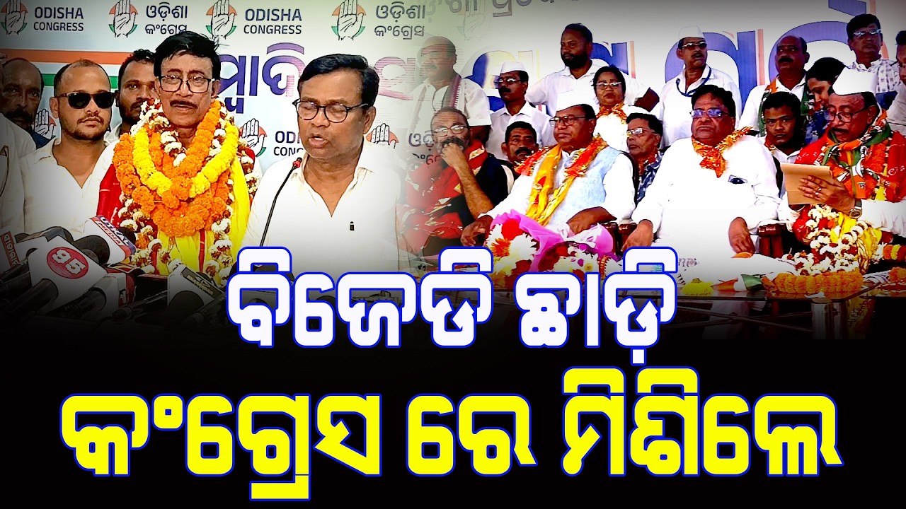 ବିଜେଡି ଛାଡ଼ି କଂଗ୍ରେସ ରେ ମିଶିଲେ ||Latest News Update|| Sakala Khabar ||