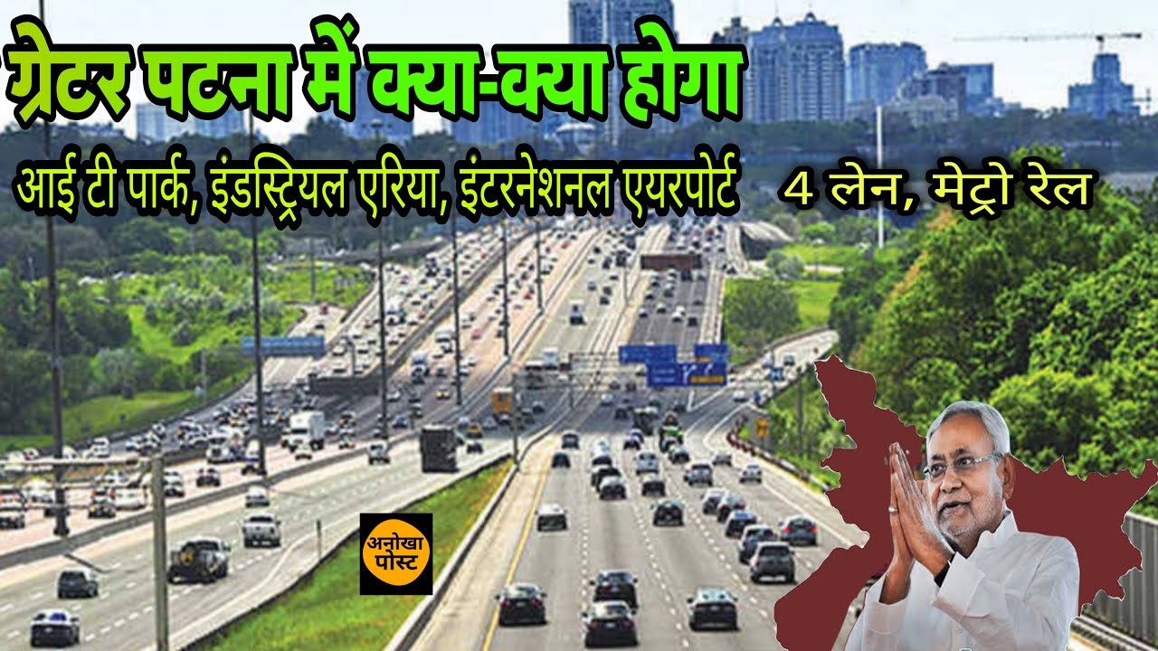 ग्रेटर पटना में पटना से ज्यादा सुविधाएं होंगी | greater patna | anokha post