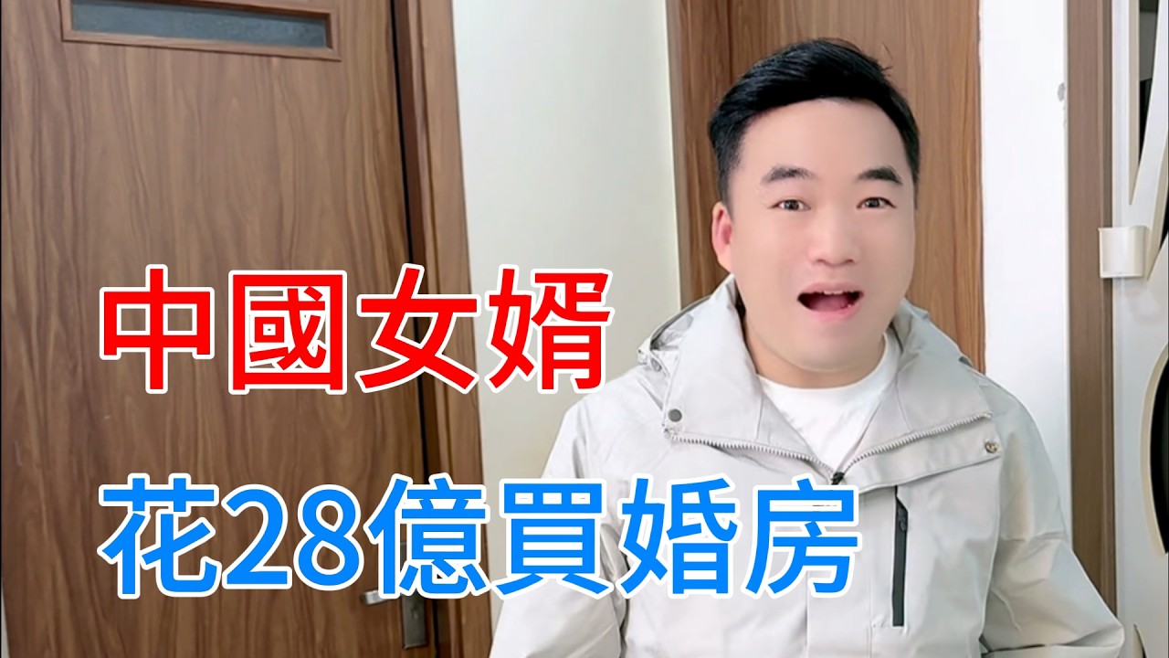 中國小夥娶越南媳婦，花28個億買婚房，還帶小姨子到中國遊玩，他到底是不是冤大頭？