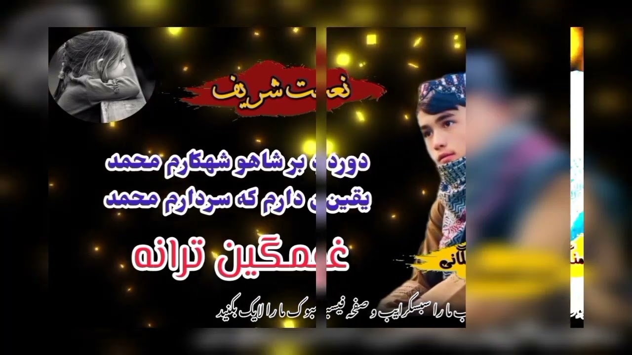 یقین دارم که سردارم محمد♥ |#Ahmadi_Samangani | نعت شریف | احمدی سمنگانی | ❤❤❤