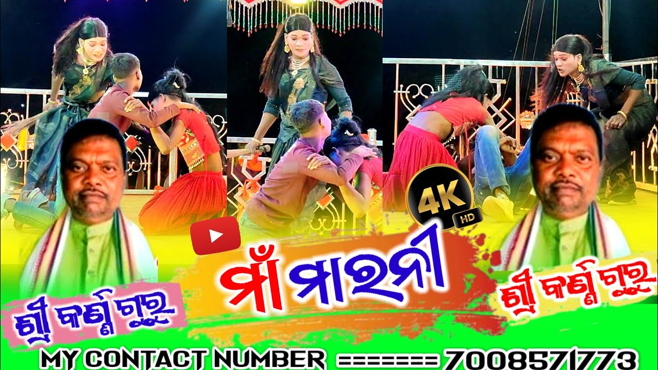 (ମା ମାରନୀ  )Karna Guru super hito Natok 👉କର୍ଣ୍ଣ ଗୁରୁ ଙ୍କର ସୁପେର ହିଟ ନାଟକ😱@KTvlogs.m 
