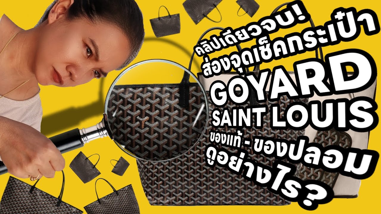 เช็คของแท้ - ของปลอม GOYARD SAINT LOUIS BAG ให้มันจบในคลิปนี้ วิธีการดูของแท้ | Ammie Me Ma Show