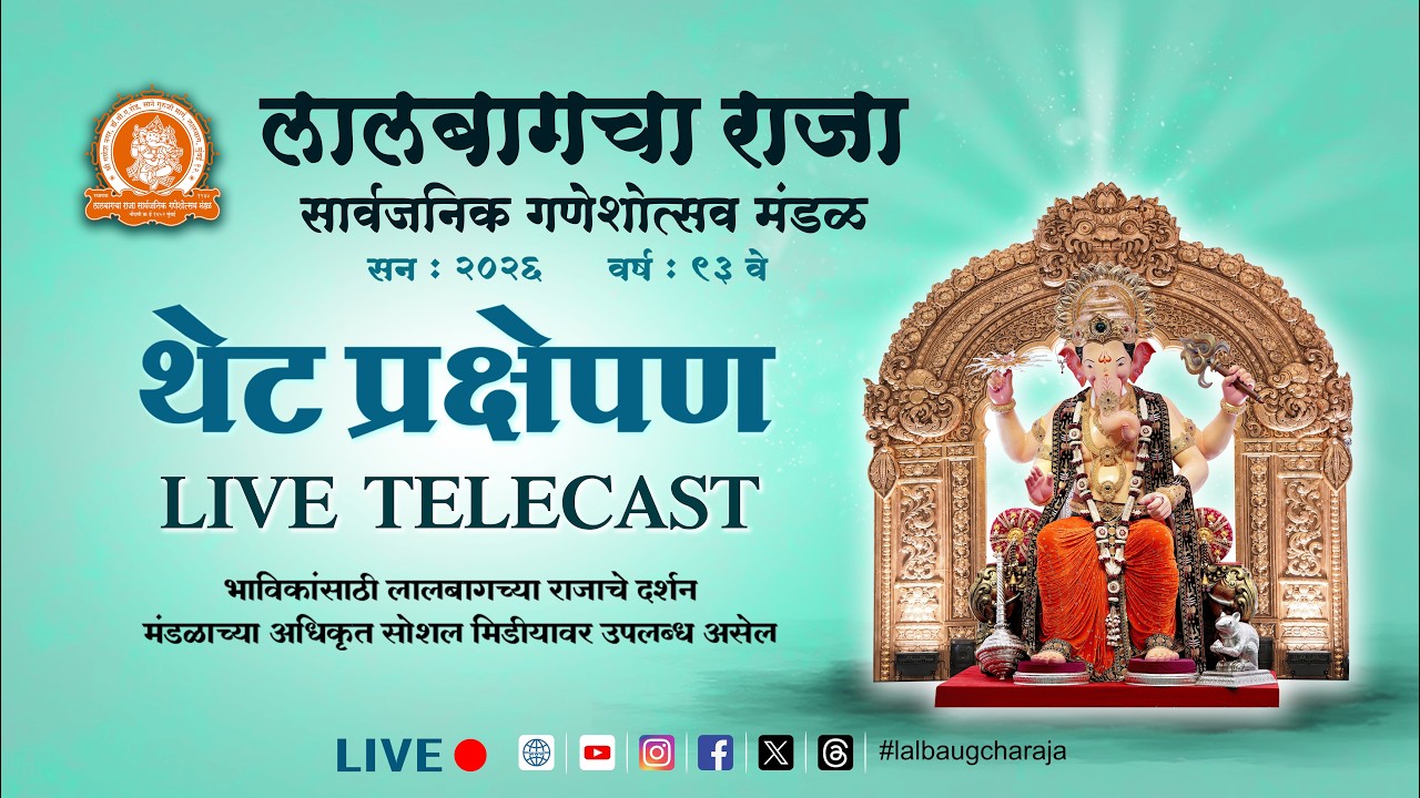 Lalbaugcha Raja 2026 Live 24x11 | लालबागचा राजा 2026 थेट प्रक्षेपण 24X11  #lalbaugcharaja