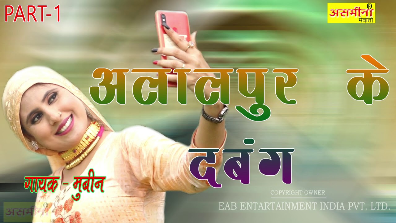 अलालपुर के दबंग PART 1 SINGER MUBIN 2021