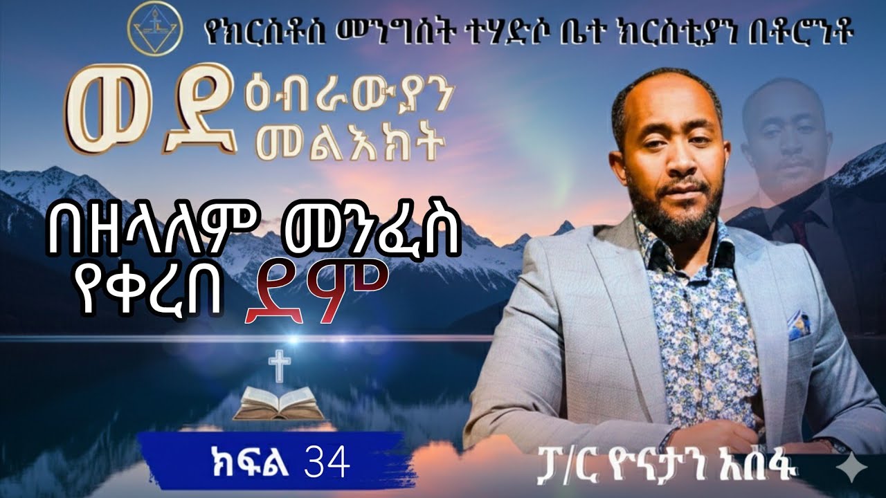 ወደ ዕብራውያን መልዕክት ክፍል 34//በዘላለም መንፈስ የቀረበ ደም//ፓ/ር ዮናታን አሰፋ//Pa Yonatan Assefa//Christ kingdom R.C