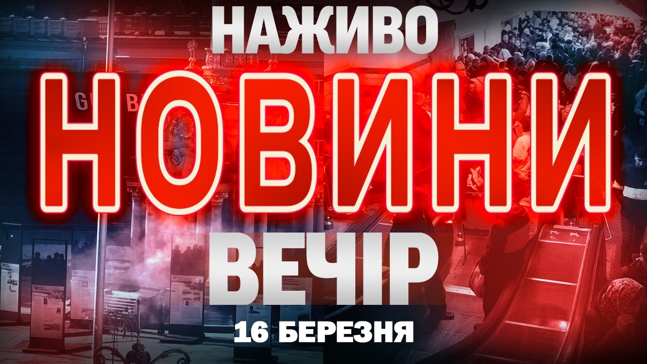 ВЕЧІРНІ НОВИНИ понеділка, 16 БЕРЕЗНЯ ! НОВИНИ ТСН 1+1 СЬОГОДНІ ОНЛАЙН!