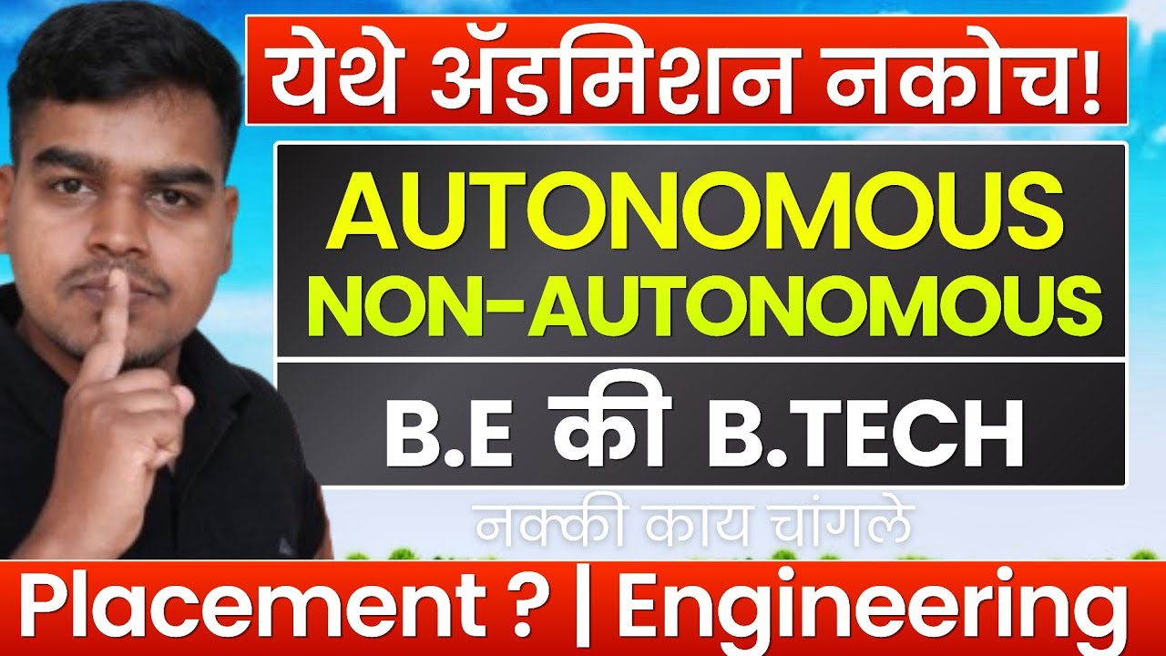 'हे&zwnj;' Engineering Colleges घेऊच नका❌ Autonomous vs Non Autonomous | B.E vs B.TECH✅ Engineering CAP 